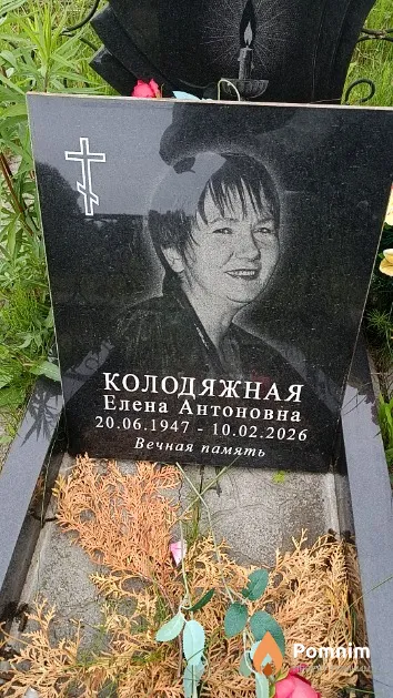 Колодяжная Елена Антоновна