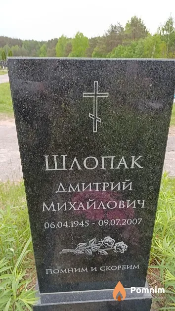 Шлопак Дмитрий Михайлович