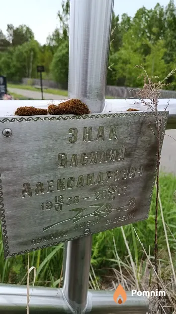 Знак Василий Александрович