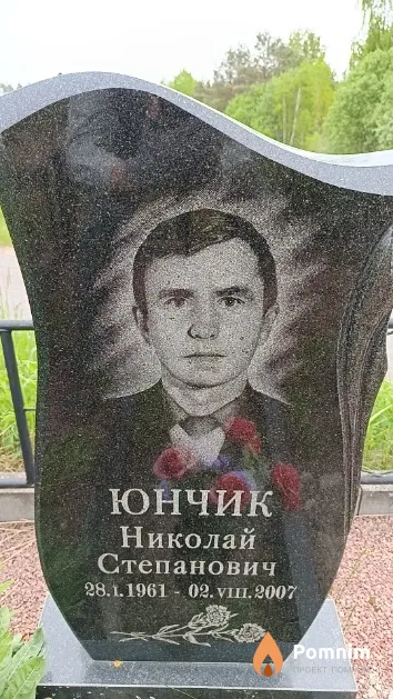 Юнчик Николай Степанович