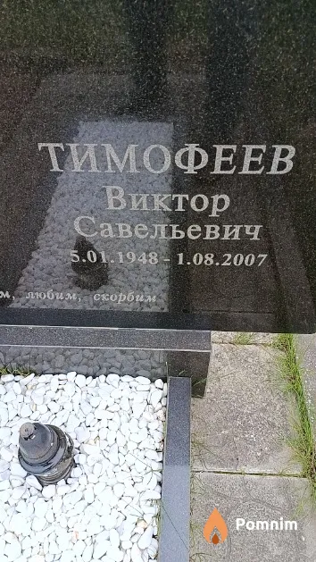 Тимофеев Виктор Савельевич