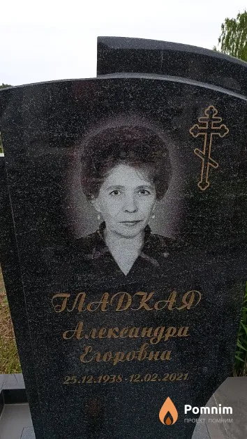 Гладкая Александра Егоровна