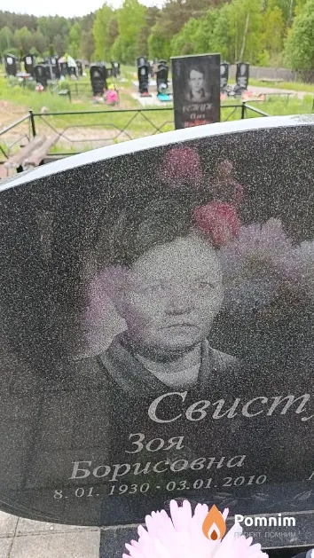 Свистунова Зоя Борисовна