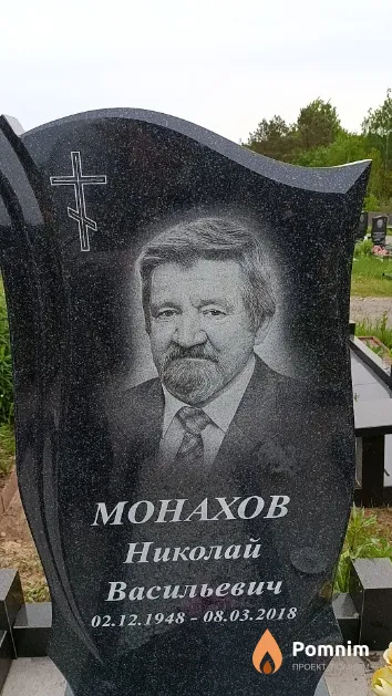 Монахов Николай Васильевич
