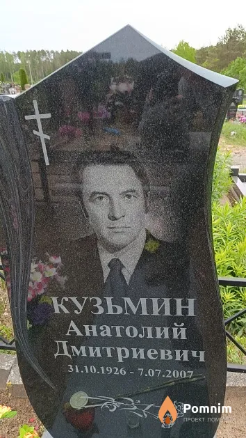 Кузьмин Анатолий Дмитриевич