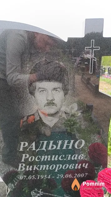 Радыно Ростислав Викторович