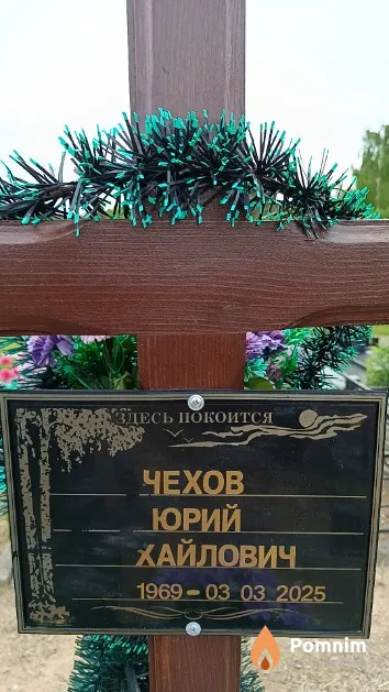 Чехов Юрий Михайлович