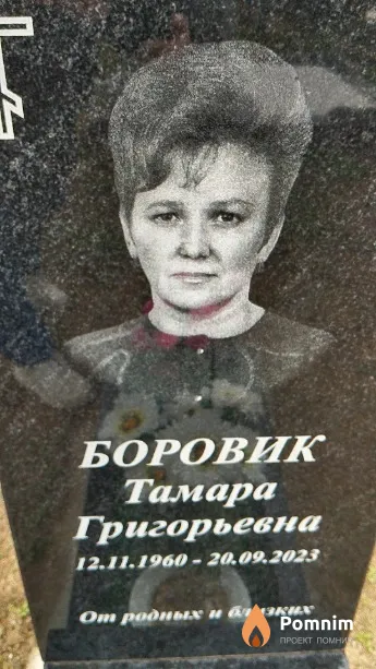 Боровик Тамара Григорьевна