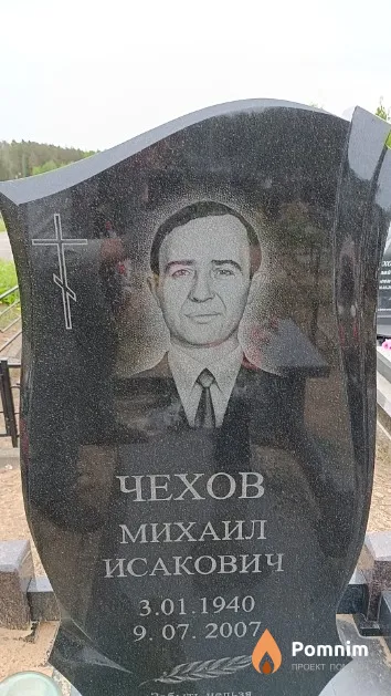 Чехов Михаил Исакович