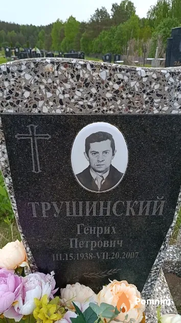 Трушинский Генрих Петрович