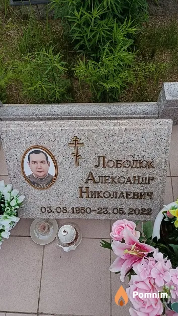 Лободюк Александр Николаевич