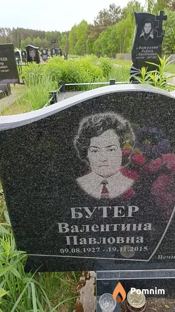 Бутер Валентина Павловна