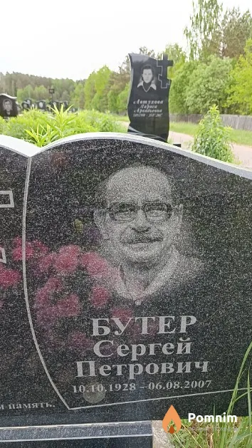 Бутер Сергей Петрович