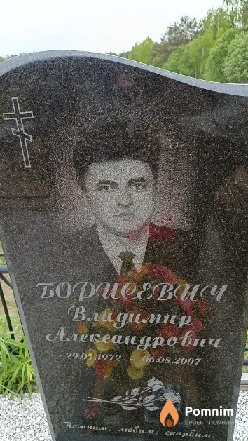 Борисевич Владимир Александрович