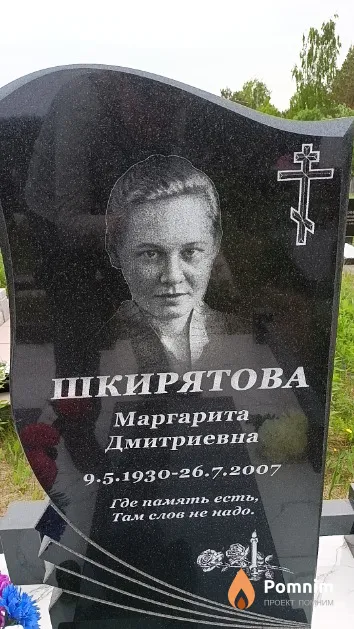 Шкирятова Маргарита Дмитриевна
