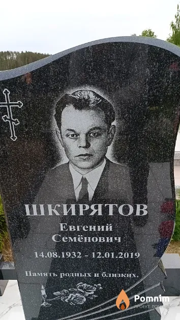 Шкирятов Евгений Семёнович