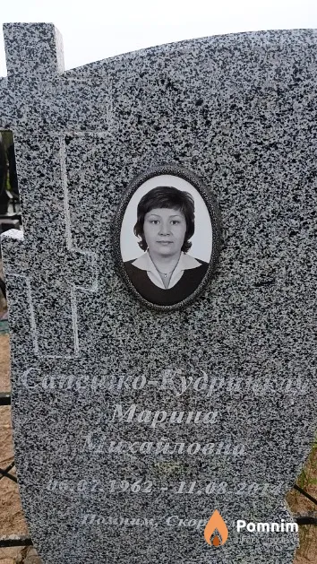 Сапешко - Кудрицкая Марина Михайловна