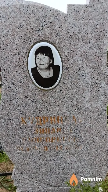 Кудрицкая Зинаида Григорьевна