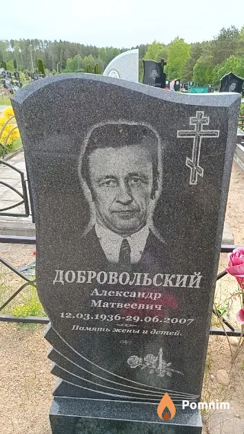 Добровольский Александр Матвеевич