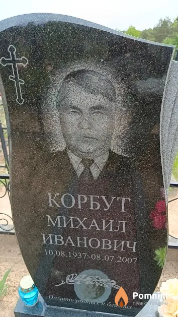 Корбут Михаил Иванович