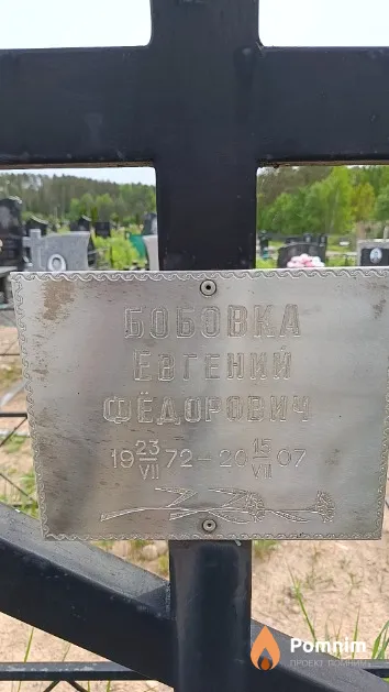 Бобовка Евгений Фёдорович