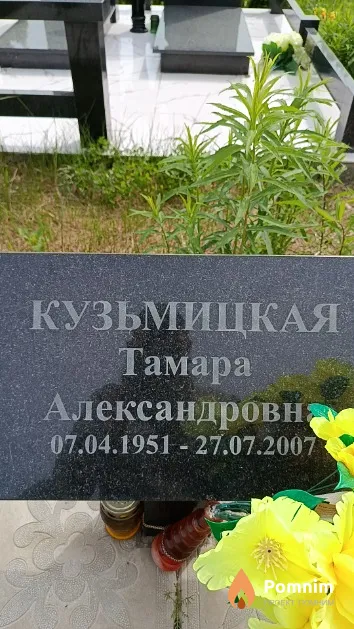 Кузьмицкая Тамара Александровна