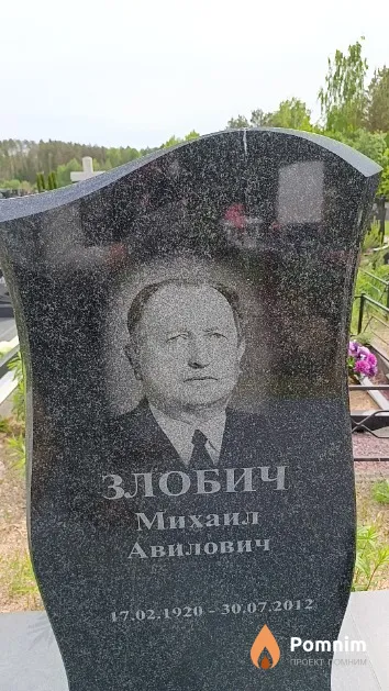 Злобич Михаил Авилович