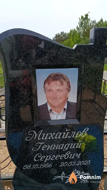 Михайлов Геннадий Сергеевич
