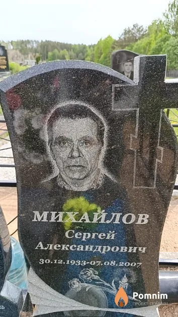 Михайлов Сергей Александрович