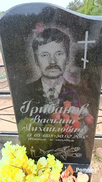 Грибанов Василий Михайлович