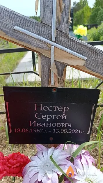 Нестер Сергей Иванович