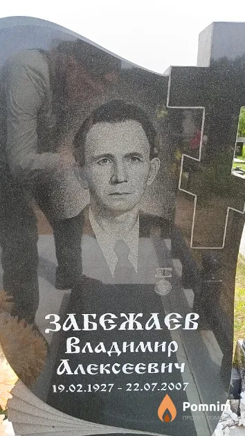 Забежаев Владимир Алексеевич