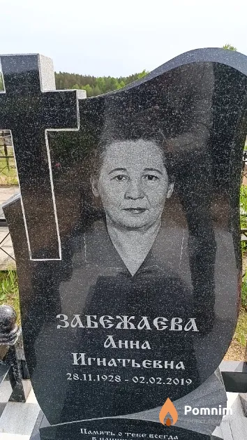 Забежаева Анна Игнатьевна