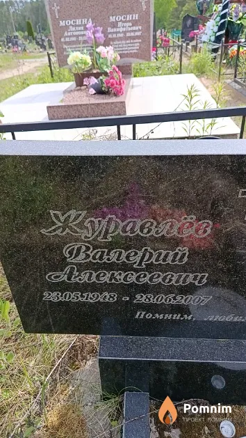 Журавлёв Валерий Алексеевич