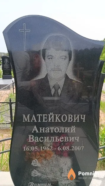 Матейкович Анатолий Васильевич