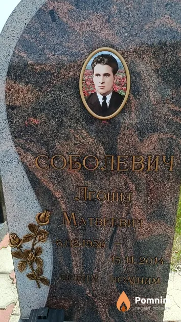 Соболевич Леонид Матвеевич
