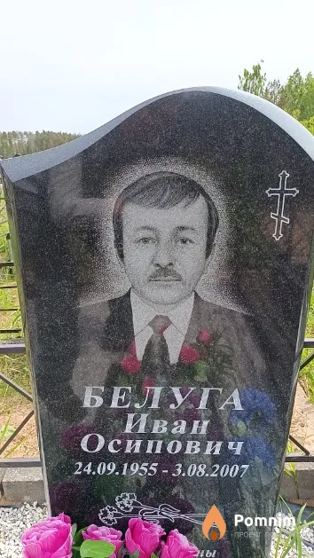 Белуга Иван Осипович