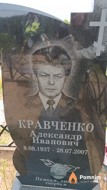 Кравченко Александр Иванович