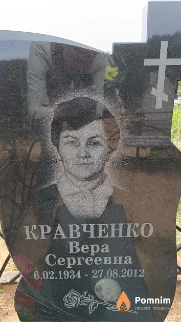 Кравченко Bepa Сергеевна