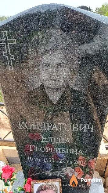 Кондратович Елена Георгиевна