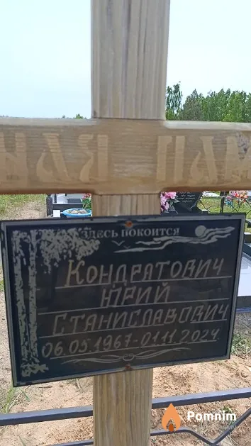 Кондратович Юрий Станиславович