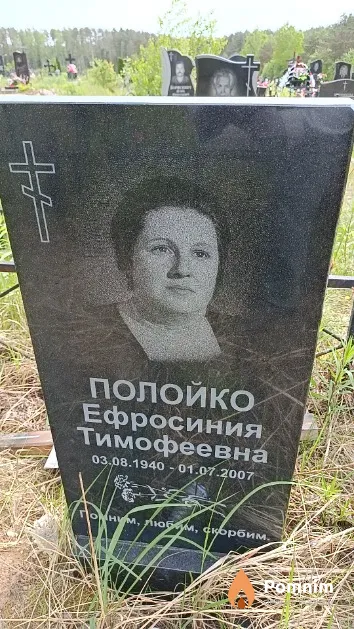 Полойко Ефросиния Тимофеевна