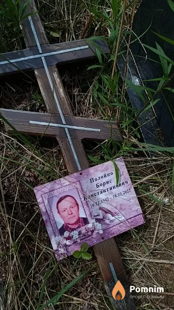 Полойко Борис Константинович
