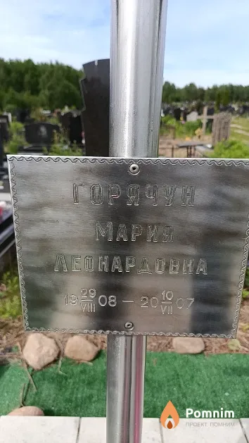 Горячун Мария Леонардовна