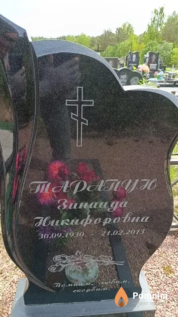 Тарапун Зинаида Никифоровна