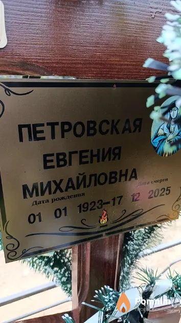Петровская Евгения Михайловна