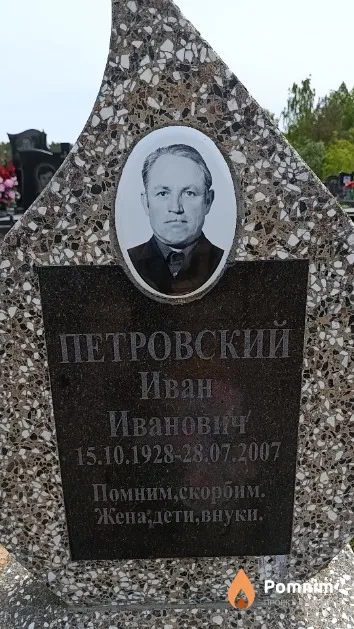 Петровский Иван Иванович