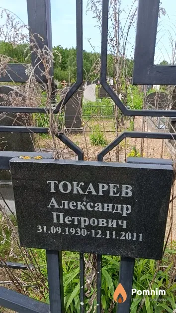 Токарев Александр Петрович