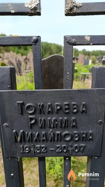 Токарева Римма Михайловна