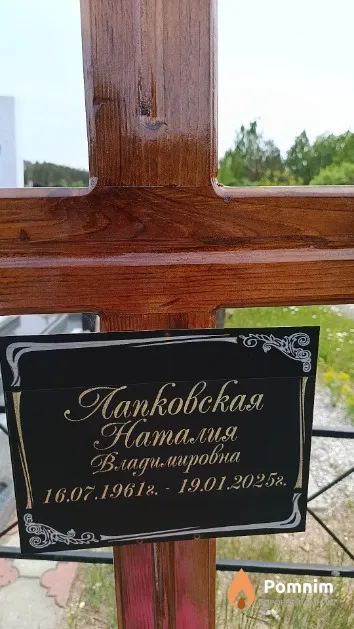 Лапковская Наталия Владимировна
